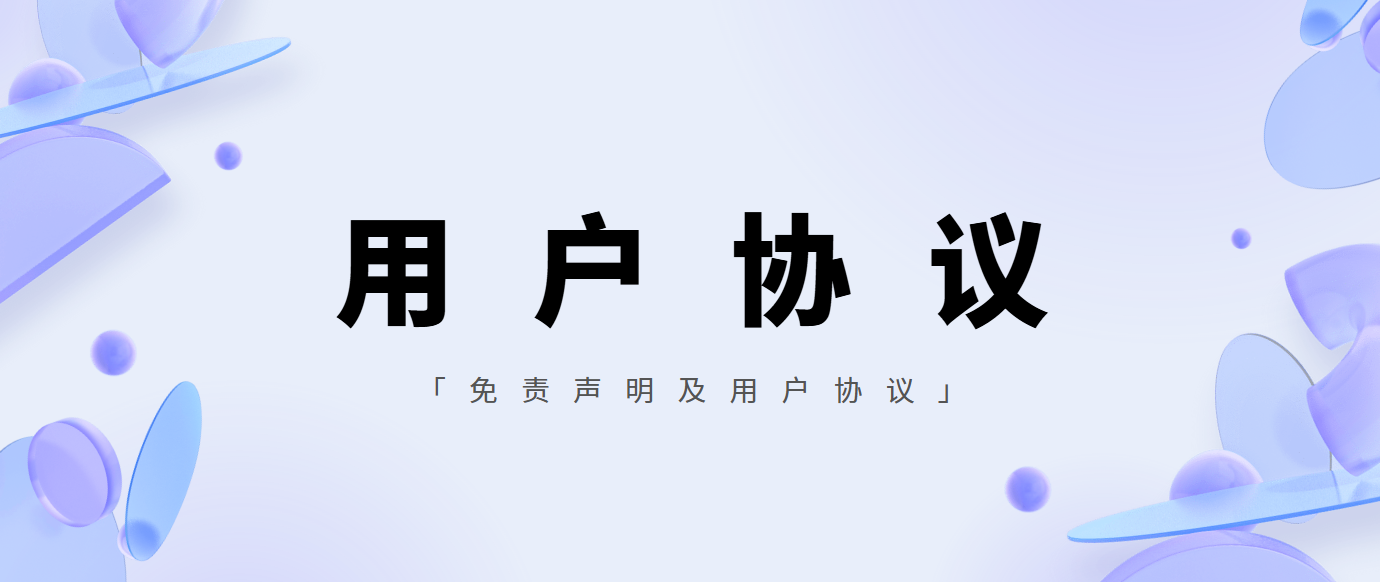 本站免责声明及用户协议