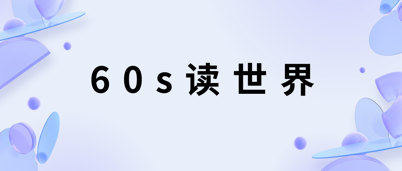 60秒读世界