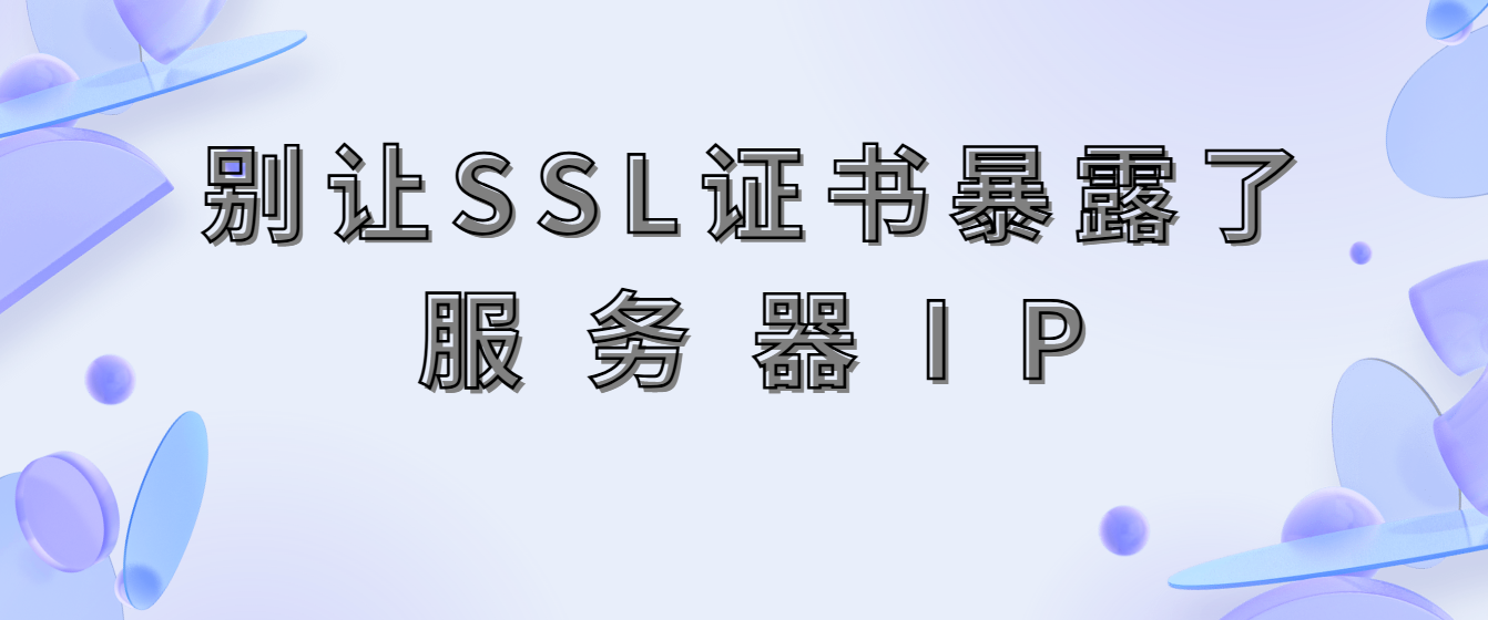 别让SSL证书暴露了你的网站服务器IP